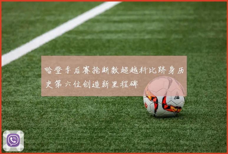 哈登季后赛抢断数超越科比跻身历史第六位创造新里程碑