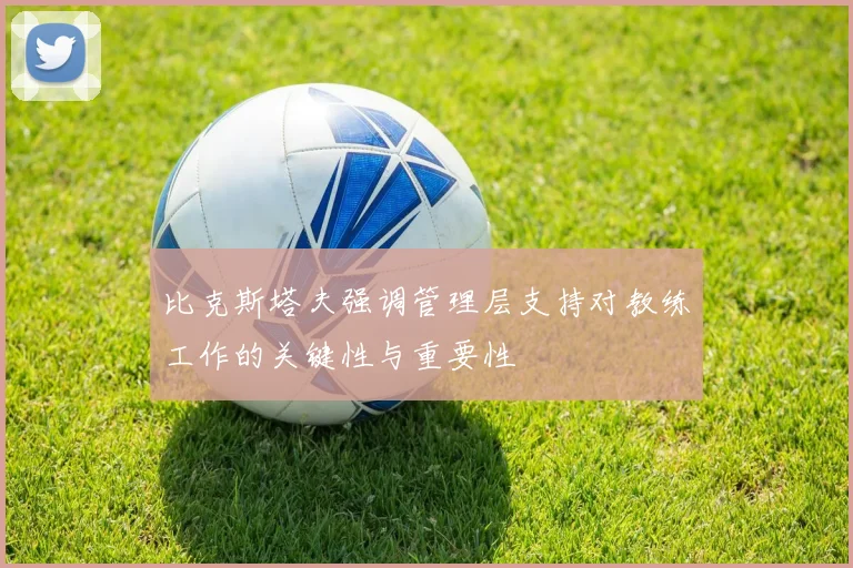 比克斯塔夫强调管理层支持对教练工作的关键性与重要性