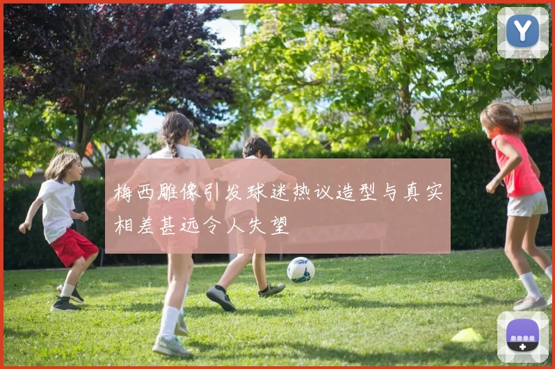梅西雕像引发球迷热议造型与真实相差甚远令人失望