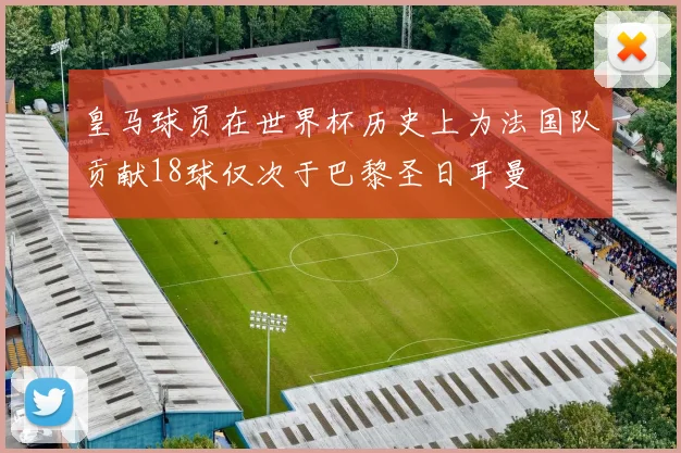 皇马球员在世界杯历史上为法国队贡献18球仅次于巴黎圣日耳曼