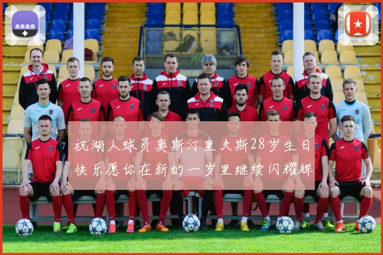 祝湖人球员奥斯汀里夫斯28岁生日快乐愿你在新的一岁里继续闪耀辉煌